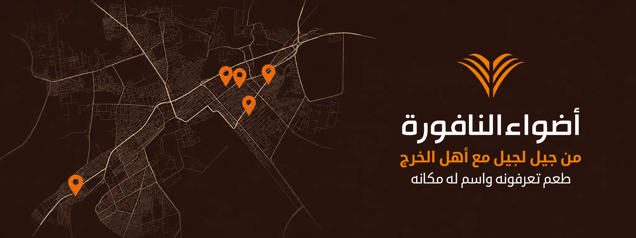 أضواء النافورة — من جيل لجيل مع أهل الخرج