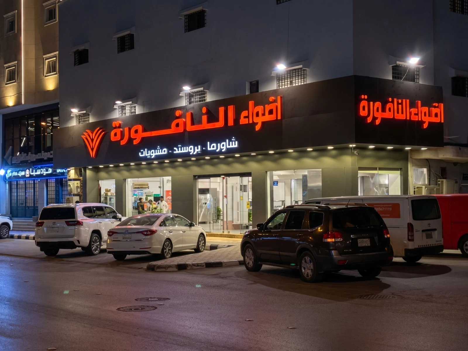 النهضة – الوجبات السريعة