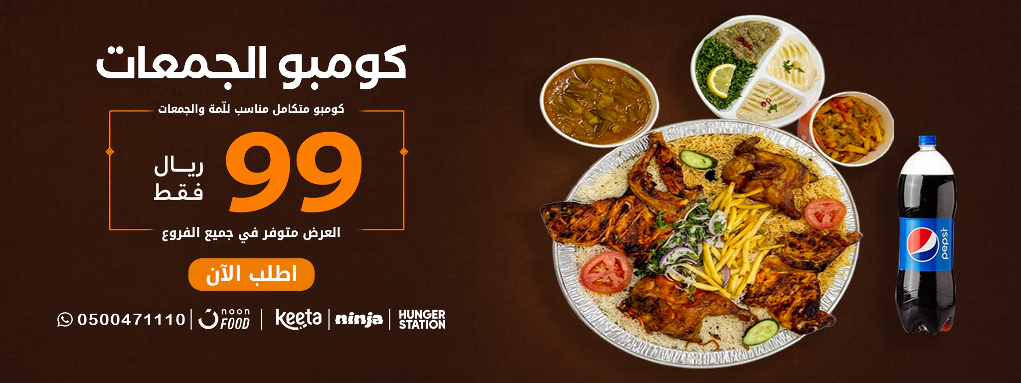 عرض كومبو الجمعات من مطاعم أضواء النافورة بسعر 99 ريال